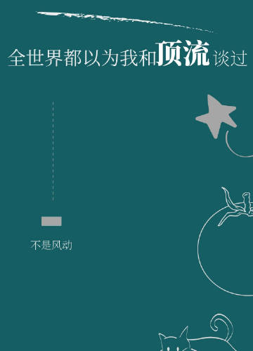 全世界都以为我和顶流谈过45 不是风动