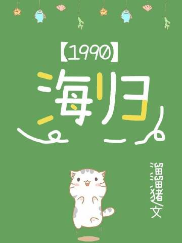 胡同养儿记溜溜猪顶点