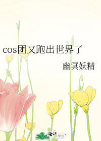 cos团又跑出世界了107