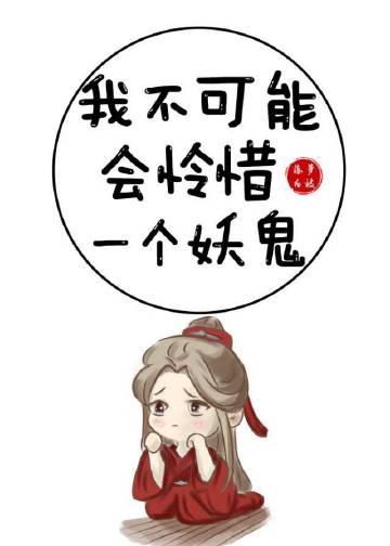 我不可能会怜惜一个妖鬼无防盗