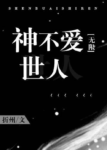 神不爱世人[无限]215章