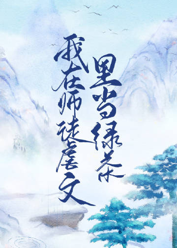 我在师徒虐文里当绿茶攻是谁