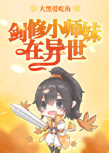 剑修小师妹在异世格格党