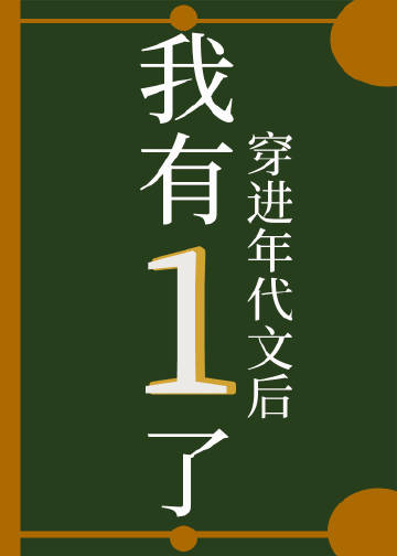 穿进年代文后我有1了格格党