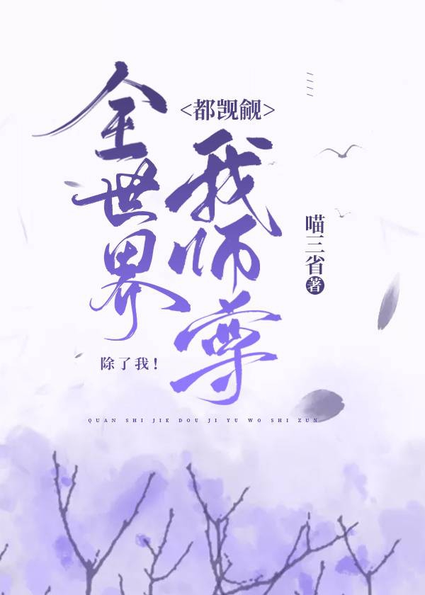 全世界都觊觎我师尊,除了我作者:喵三省