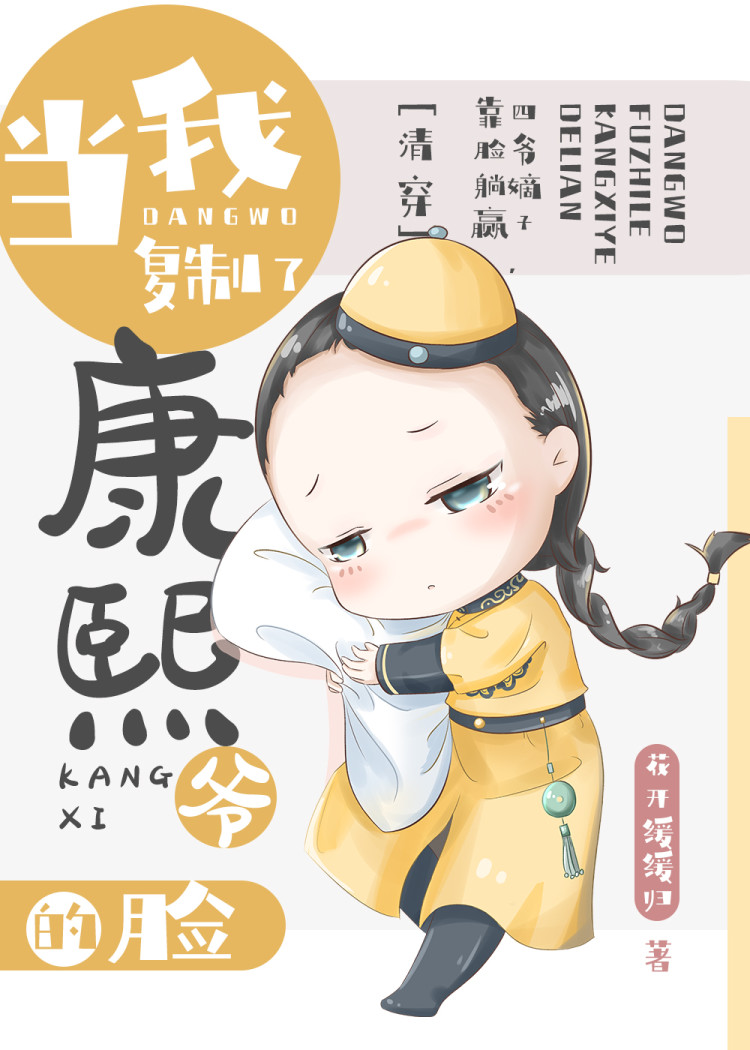 康熙是个儿子控[清穿]