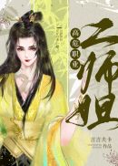 高危职业二师姐 最新章节 无弹窗