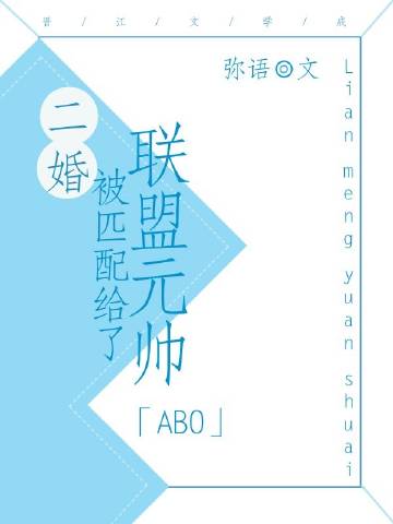 二婚被匹配给了联盟元帅[ABO]TXT