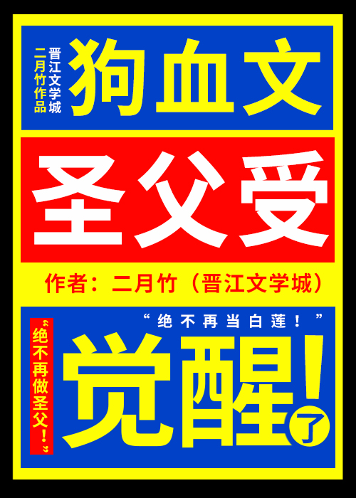 狗血文圣父受觉醒了简介推荐