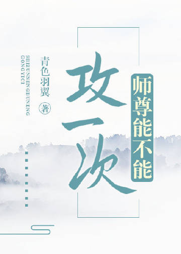 师尊能不能攻一次 红甘泉