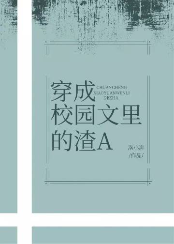 穿成校园文里的恶毒男配