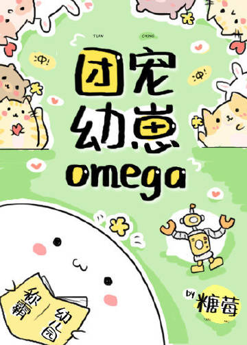 团宠是个omega