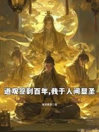 道观签到百年，我于人间显圣