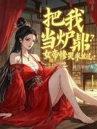 把我当炉鼎？女帝惨哭求放过！