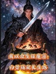 我以众生证魔道：白骨铺就长生路