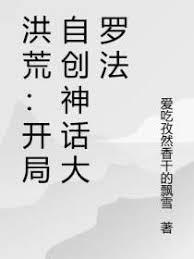 洪荒：开局自创神话大罗法