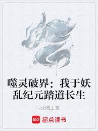 噬灵破界：我于妖乱纪元踏道长生