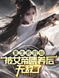 才刚重生，就被宿敌女帝囚禁了？