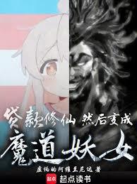 贷款修仙，然后变成魔道妖女