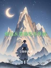 修仙从青枫坊市开始