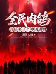 全民肉鸽，开局多一个神话遗物