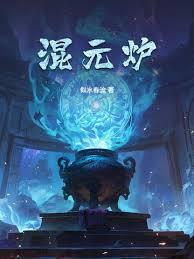 混元炉