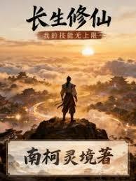长生修仙：我的技能无上限