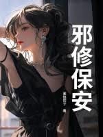 邪修保安