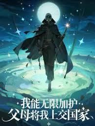 我能无限加护，父母将我上交国家