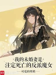 我的未婚妻是注定死亡的反派魔女