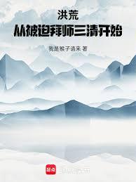 洪荒：从被迫拜师三清开始