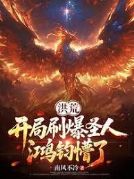 洪荒：开局刷爆圣人，鸿钧懵了！