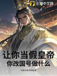 让你当假皇帝，你改国号做什么？