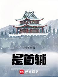 是，首辅！