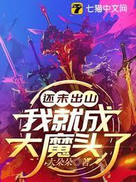 还未出山，我就成大魔头了
