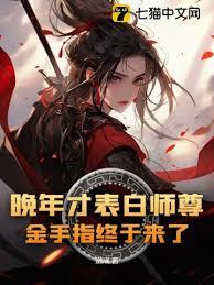 晚年才表白师尊，金手指终于来了