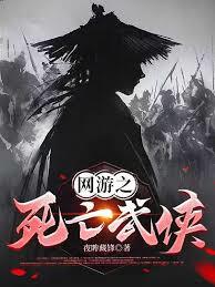 网游之死亡江湖