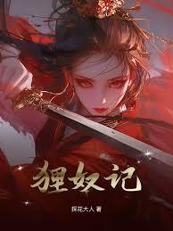 狸奴记