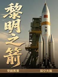 黎明之箭