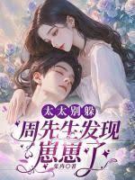 太太别躲，周先生发现崽崽了