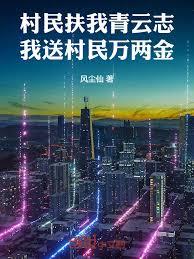 全村扶我卿云志，我赠村民万两金