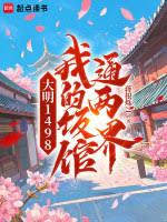 大明1498，我的饭馆通两界
