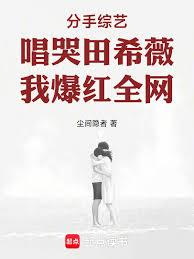 分手综艺唱哭田希薇，我爆红全网