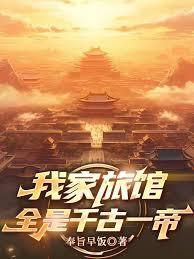 我家旅馆全是千古一帝
