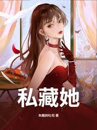 私藏她