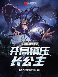开局镇压长公主，奖励九阳神功！