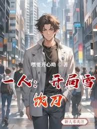 一人：开局雪饮刀