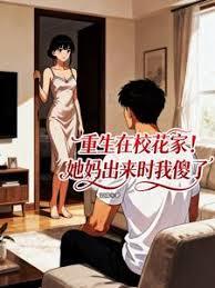重生在校花家，她妈出来时我傻了
