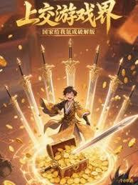上交游戏界，国家给我氪成破解版
