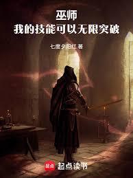 巫师：我的技能可以无限突破